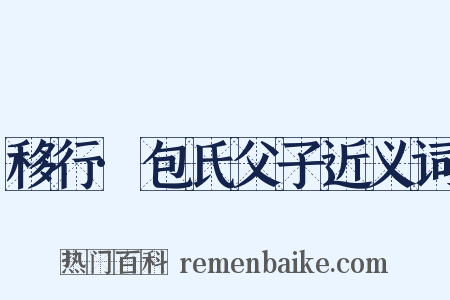 移行·包氏父子近义词是什么意思的图片